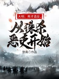 大明：秀才造反，从诛杀恶吏开始