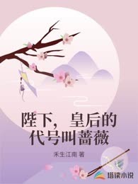陛下，皇后的代号叫蔷薇