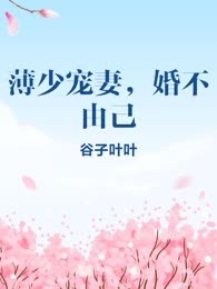 薄少宠妻，婚不由己