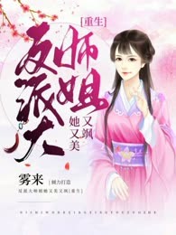 反派大师姐她又美又飒［重生］