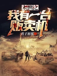 末世之我有一台贩卖机