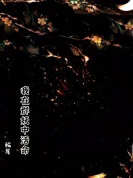 我在群妖中活命