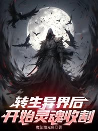 转生异界后，开始灵魂收割