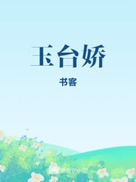 玉台娇
