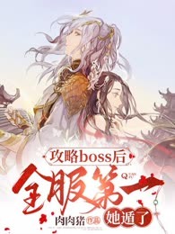 攻略boss后，全服第一她遁了