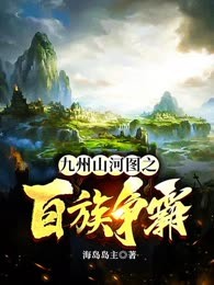 九州山河图之百族争霸