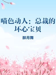 喵色动人：总裁的坏心宝贝