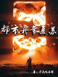 都市异常复苏