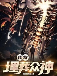 我将埋葬众神！