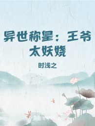 异世称皇：王爷太妖娆