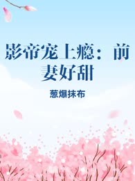 影帝宠上瘾：前妻好甜