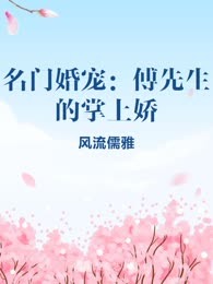 名门婚宠：傅先生的掌上娇