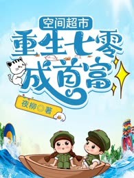 空间超市，重生七零成首富