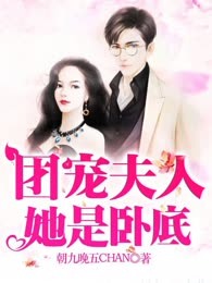 团宠夫人她是卧底