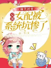 爆笑团宠：反派女配被系统坑惨了
