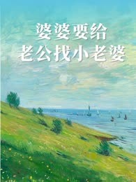 婆婆要给老公找小老婆