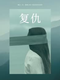 复仇