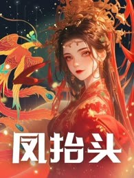 凤抬头