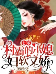 七零：村霸的小媳妇软又娇