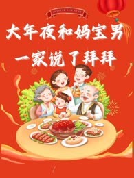 大年夜和妈宝男一家说拜拜