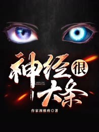 神经很大条