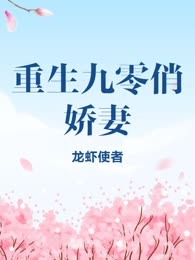重生九零俏娇妻