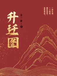 升迁图