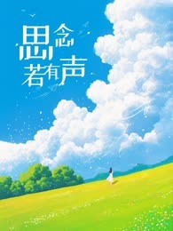 思念若有声