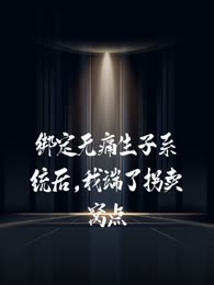 绑定无痛生子系统后，我端了拐卖窝点