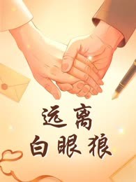 远离白眼狼