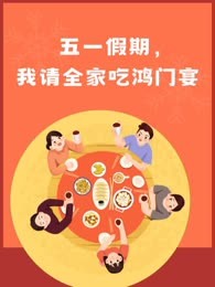 五一假期，我请全家吃鸿门宴
