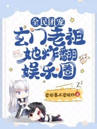 全民团宠！玄门老祖她炸翻娱乐圈！