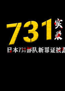 731实录：日本731部队新罪证披露