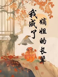 我成了嫡姐的长辈