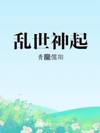 乱世神起