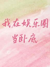 我在娱乐圈当卧底
