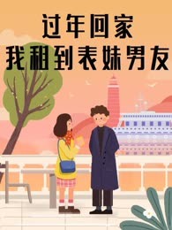 过年回家，我租到表妹男友