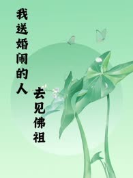 我送婚闹的人去见佛祖
