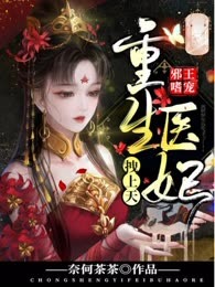 邪王嗜宠：重生医妃拽上天