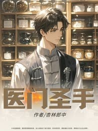 医门圣手