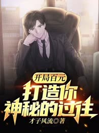 开局百元给你一个令人畏惧的过往