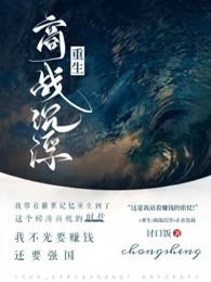 重生：商战沉浮