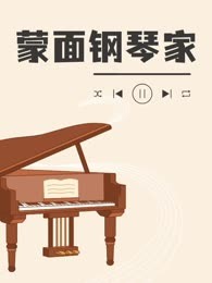 蒙面钢琴家