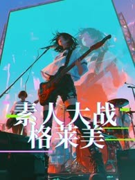 素人大战格莱美