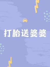 打胎送婆婆