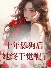 十年舔狗后，她终于觉醒了