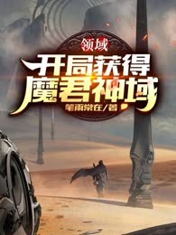 领域：开局获得魔君神域