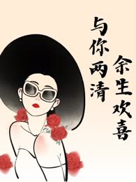 与你两清，余生欢喜