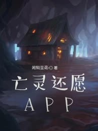 亡灵还愿APP
