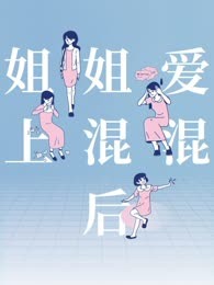 姐姐爱上混混后